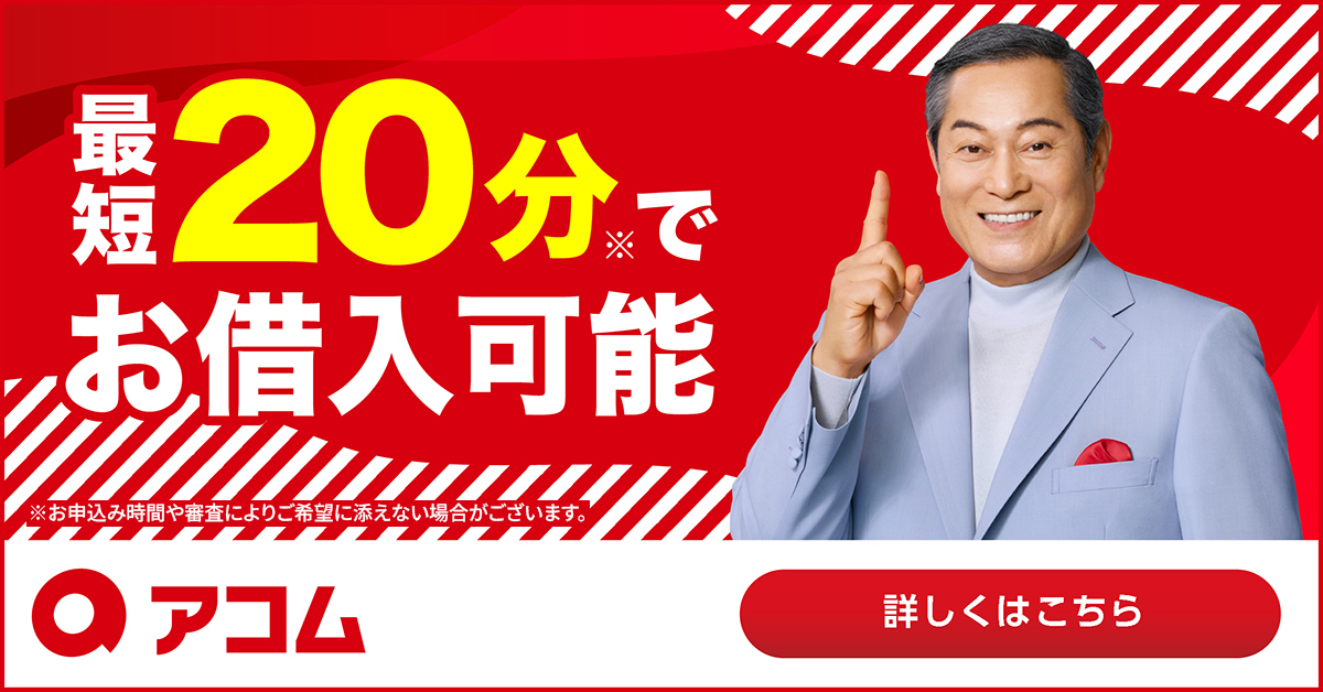 アコムの公式バナー画像