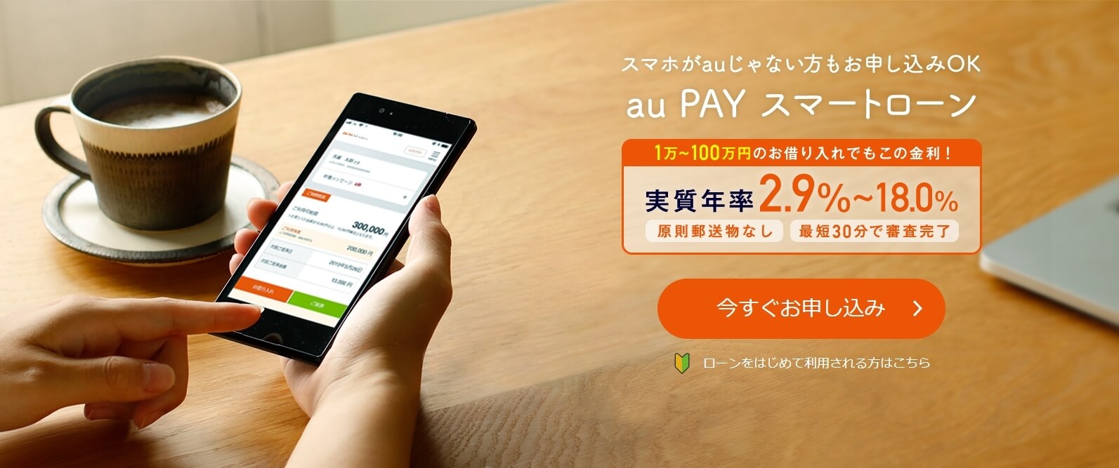 auPAYスマートローンの公式キャプチャ画像