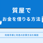 質屋でお金を借りる方法と記載があるアイキャッチ