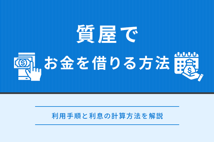 質屋でお金を借りる方法と記載があるアイキャッチ