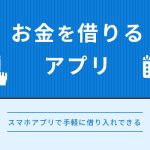 お金を借りるアプリ