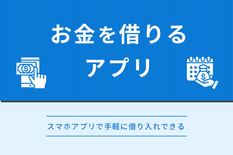 お金を借りるアプリ