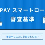 au PAY スマートローン 審査