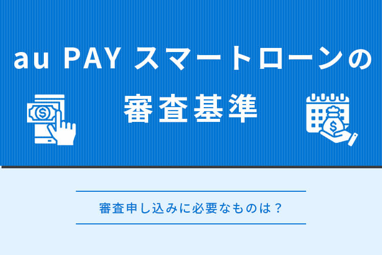 au PAY スマートローン 審査