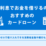 無利息でお金を借りるのにおすすめのカードローン