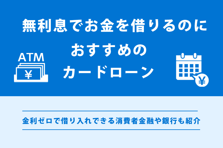 無利息でお金を借りるのにおすすめのカードローン