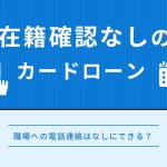 在籍確認なしのカードローン