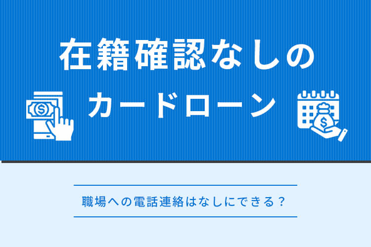 在籍確認なしのカードローン