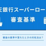 楽天銀行スーパーローンの審査基準