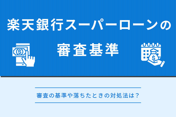 楽天銀行スーパーローンの審査基準