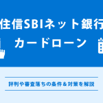 住信SBIネット銀行カードローンの評判は厳しい？