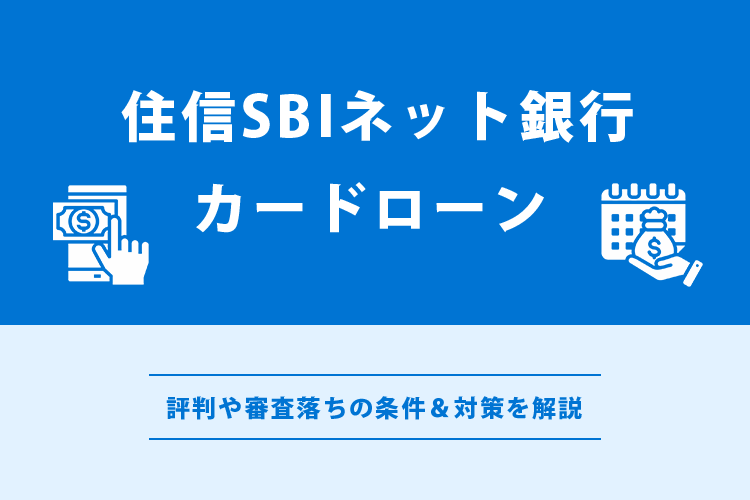 住信SBIネット銀行カードローンの評判は厳しい？