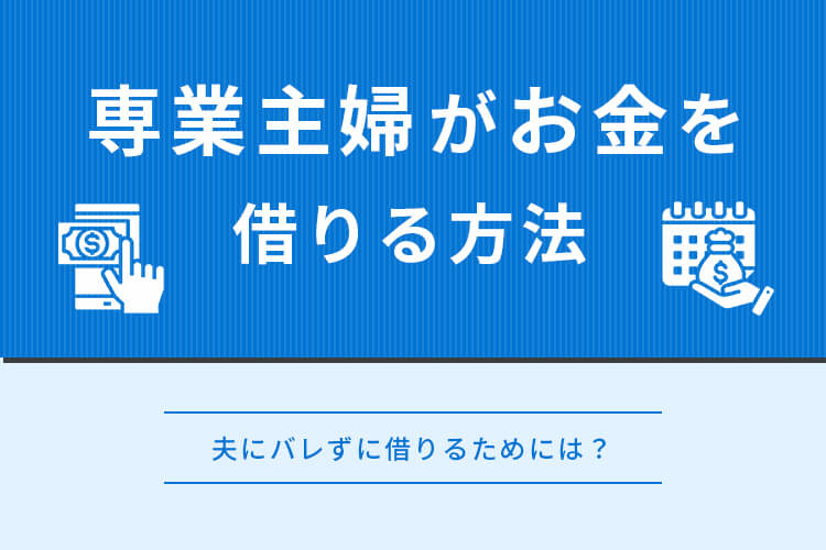 専業主婦がお金を借りる方法