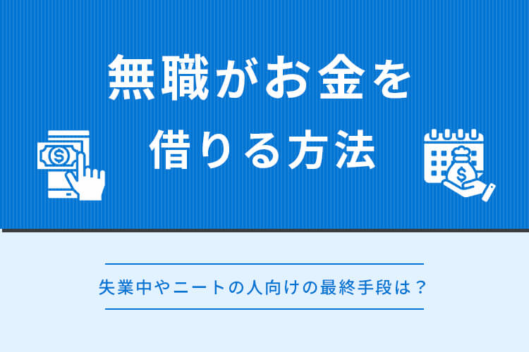 無職がお金を借りる方法