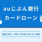 auじぶん銀行カードローンのアイキャッチ