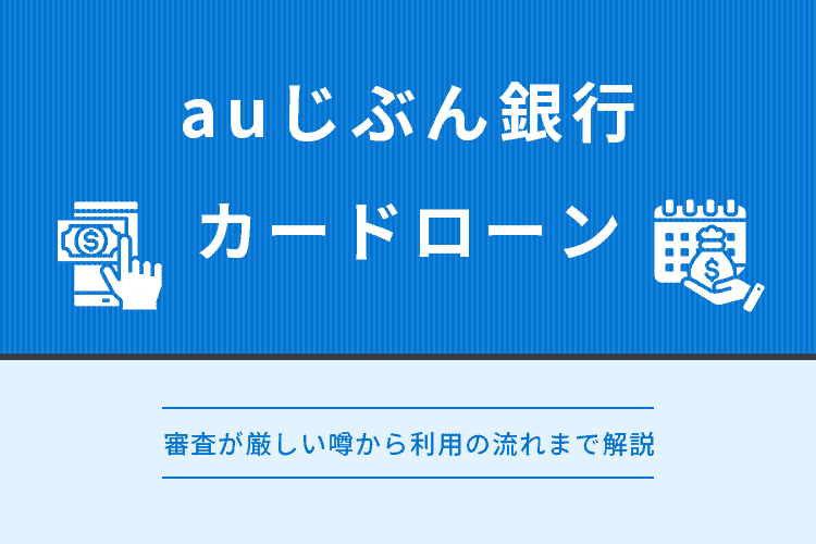 auじぶん銀行カードローンのアイキャッチ