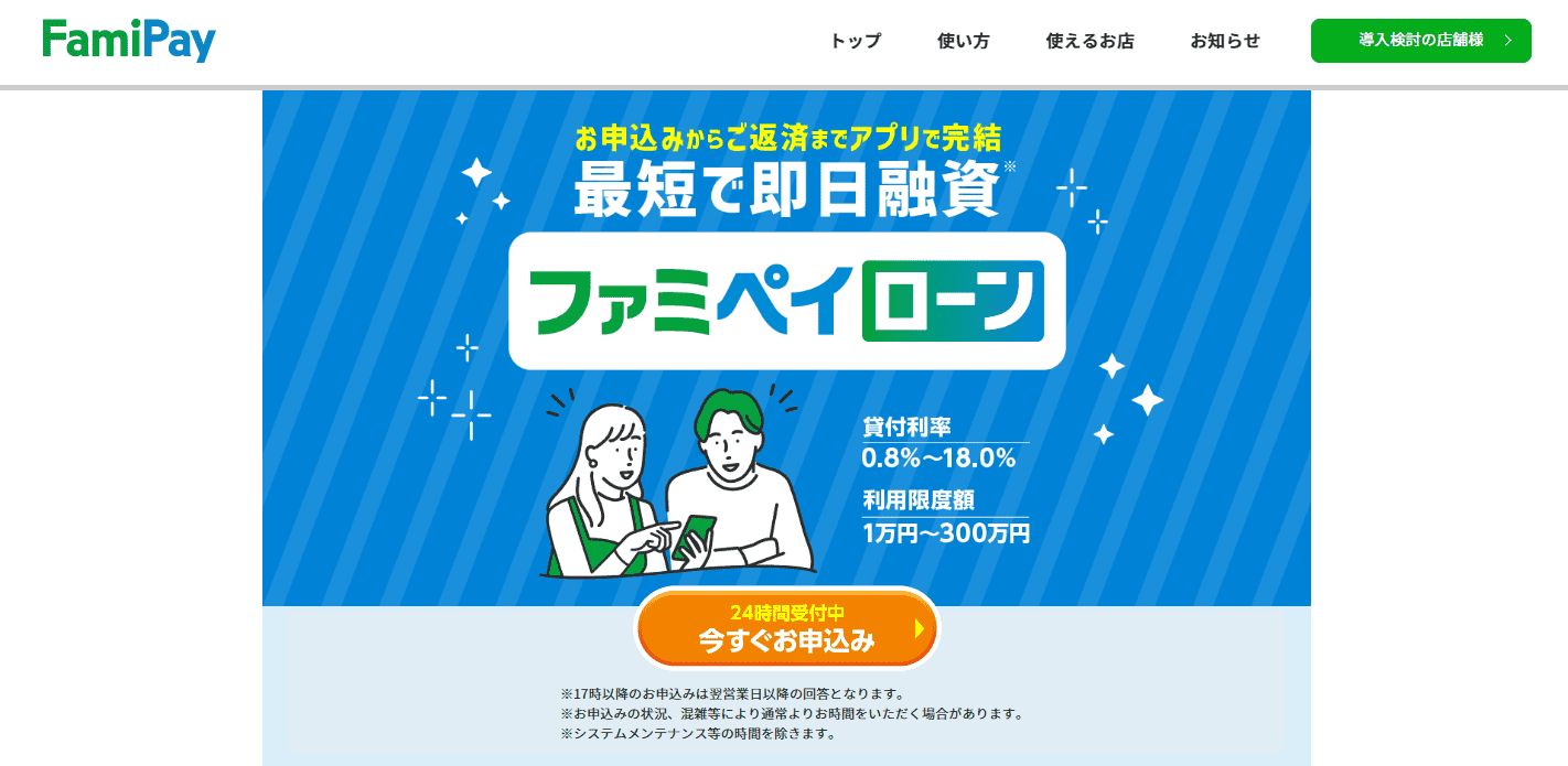 ファミペイローンのキャプチャ画像