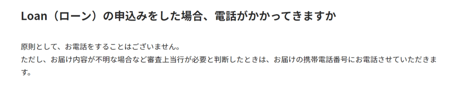 みんなの銀行ローンの在籍確認に関する画像