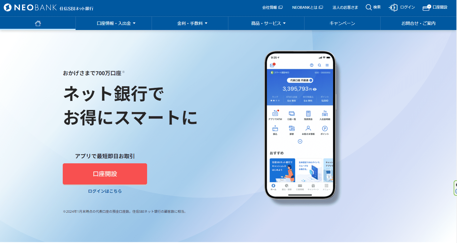 住信SBIネット銀行のキャプチャ画像