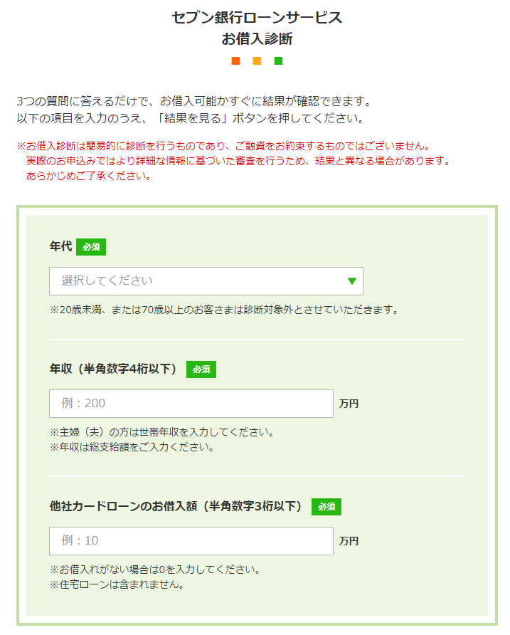 セブン銀行カードローンのお借入診断の画像